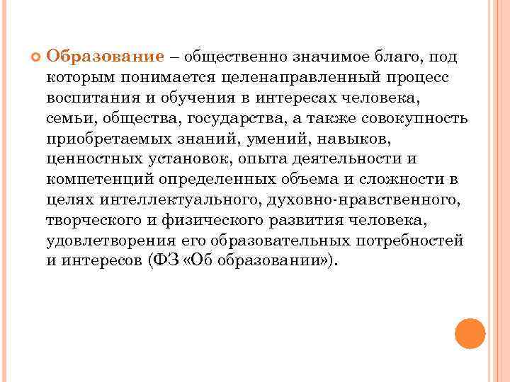  Образование – общественно значимое благо, под которым понимается целенаправленный процесс воспитания и обучения