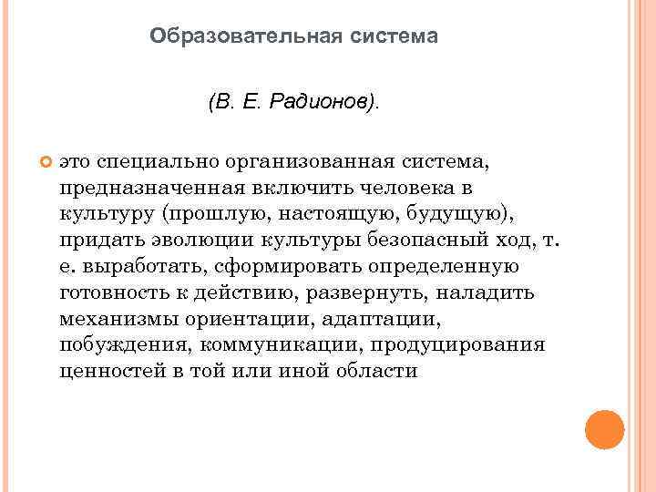 Образовательная система (В. Е. Радионов). это специально организованная система, предназначенная включить человека в культуру
