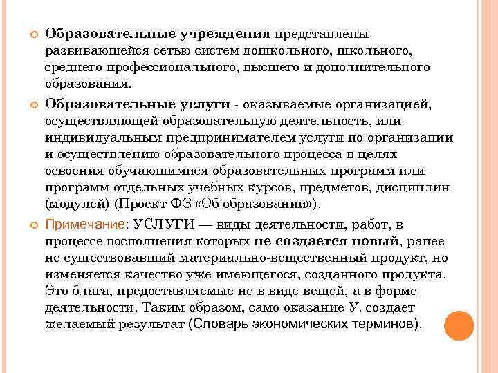  Образовательные учреждения представлены развивающейся сетью систем дошкольного, среднего профессионального, высшего и дополнительного образования.