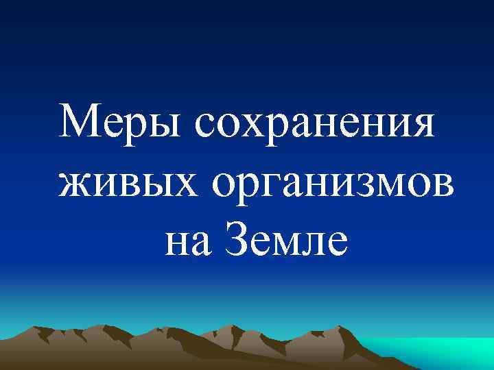 Меры сохранения живых организмов на Земле 