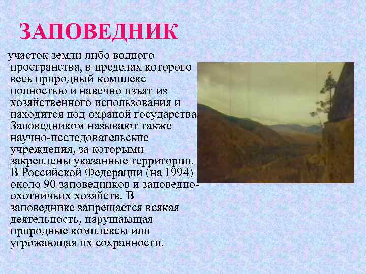 ЗАПОВЕДНИК участок земли либо водного пространства, в пределах которого весь природный комплекс полностью и