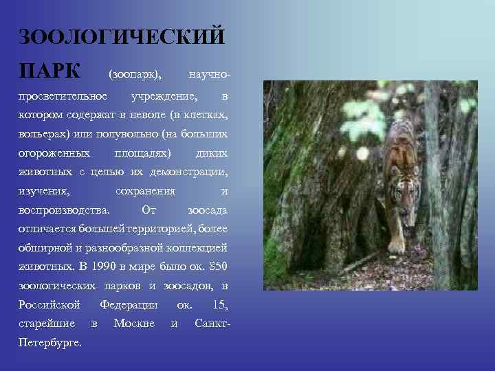 ЗООЛОГИЧЕСКИЙ ПАРК (зоопарк), просветительное научно- учреждение, в котором содержат в неволе (в клетках, вольерах)