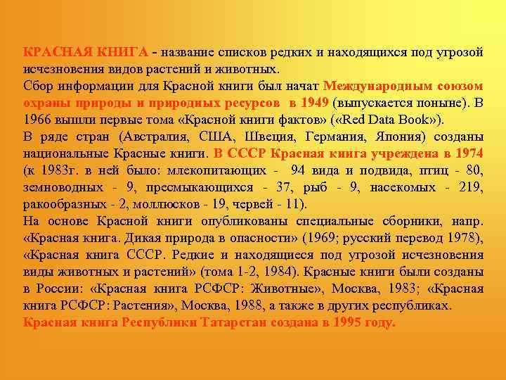 КРАСНАЯ КНИГА - название списков редких и находящихся под угрозой исчезновения видов растений и