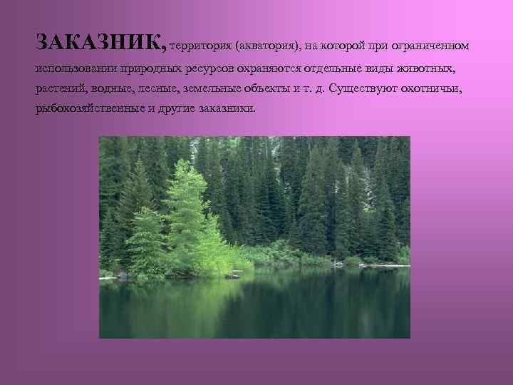 ЗАКАЗНИК, территория (акватория), на которой при ограниченном использовании природных ресурсов охраняются отдельные виды животных,