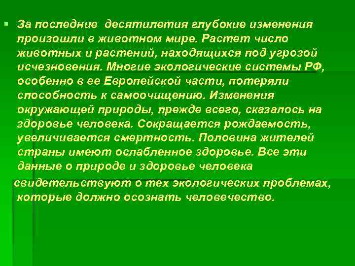 § За последние десятилетия глубокие изменения произошли в животном мире. Растет число животных и