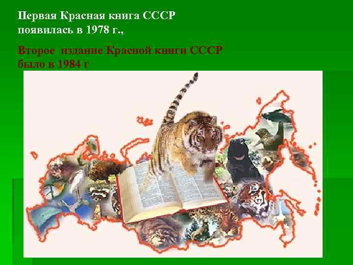 Первая Красная книга СССР появилась в 1978 г. , Второе издание Красной книги СССР