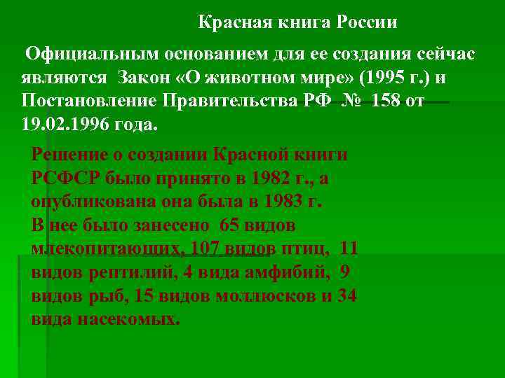 Красная книга России Официальным основанием для ее создания сейчас являются Закон «О животном мире»