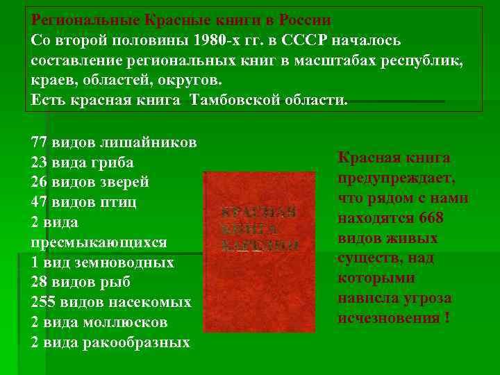 Региональные Красные книги в России Со второй половины 1980 -х гг. в СССР началось