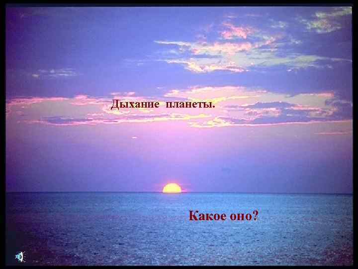 Дыхание планеты. Какое оно? 