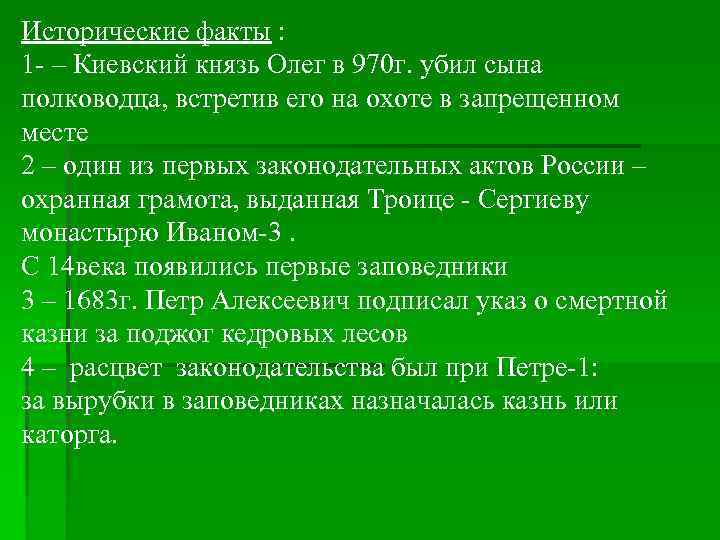 Исторические факты : 1 - – Киевский князь Олег в 970 г. убил сына