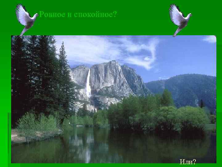 Ровное и спокойное? Или? 
