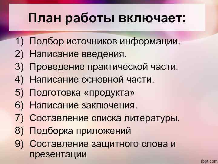 План работы включает: 1) 2) 3) 4) 5) 6) 7) 8) 9) Подбор источников