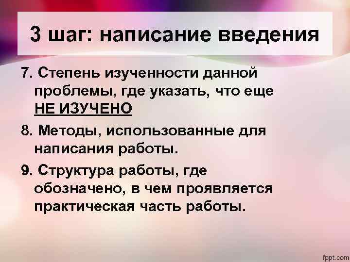 3 шаг: написание введения 7. Степень изученности данной проблемы, где указать, что еще НЕ