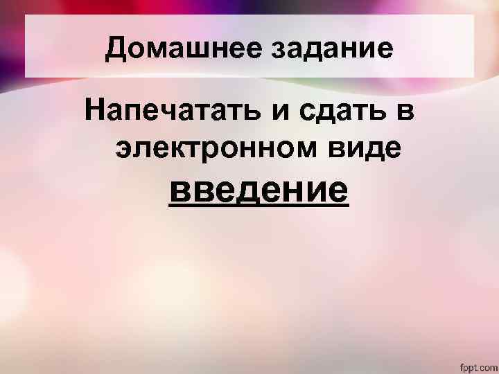 Домашнее задание Напечатать и сдать в электронном виде введение 