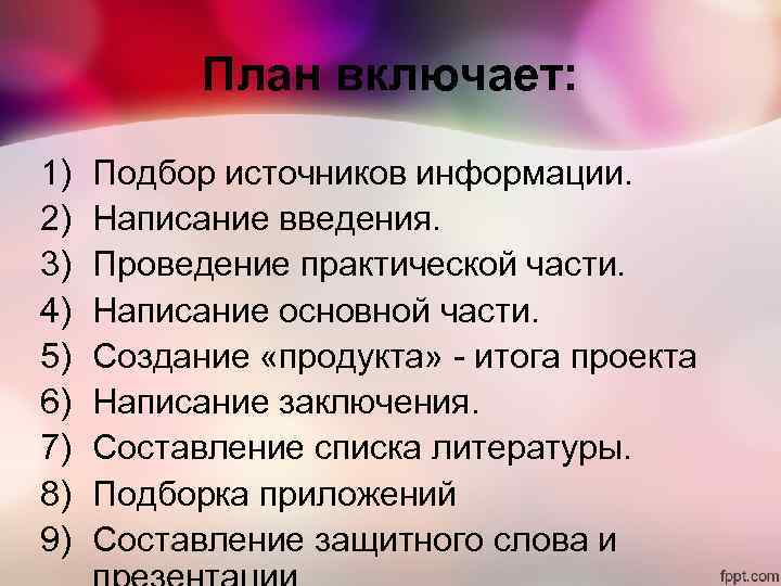 План включает: 1) 2) 3) 4) 5) 6) 7) 8) 9) Подбор источников информации.