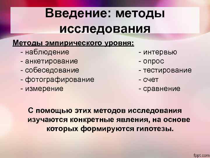 Введение: методы исследования Методы эмпирического уровня: - наблюдение - анкетирование - собеседование - фотографирование