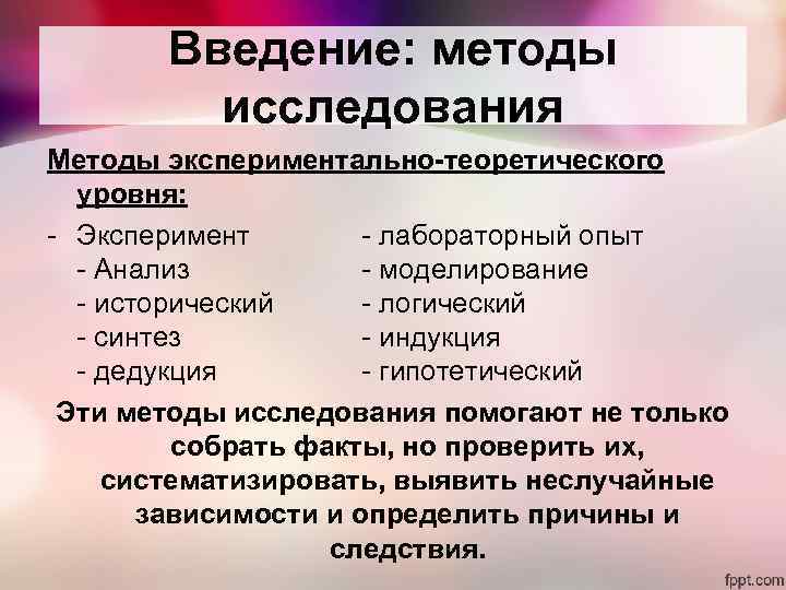 Введение: методы исследования Методы экспериментально-теоретического уровня: - Эксперимент - лабораторный опыт - Анализ -