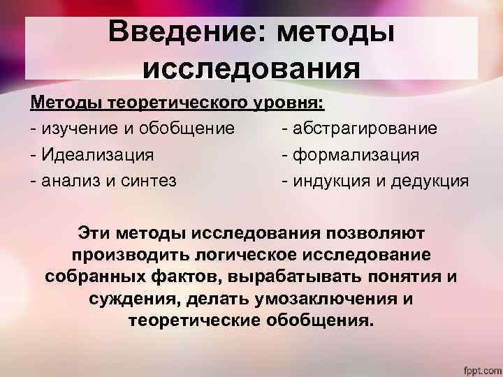 Введение: методы исследования Методы теоретического уровня: - изучение и обобщение - абстрагирование - Идеализация