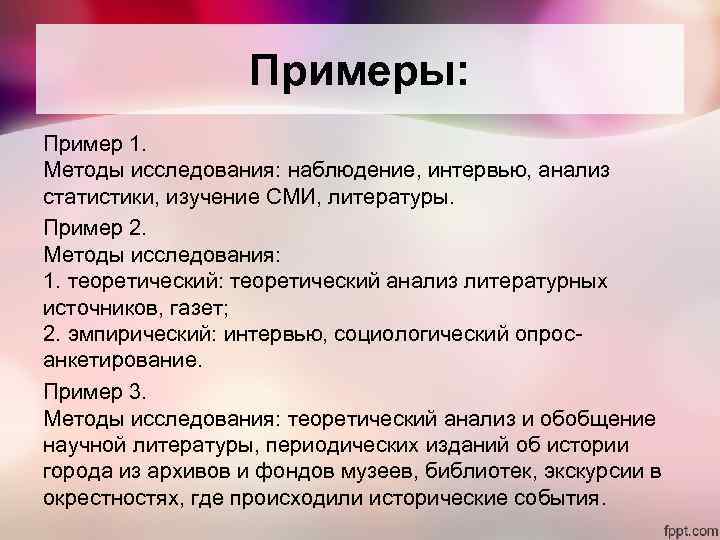 Примеры: Пример 1. Методы исследования: наблюдение, интервью, анализ статистики, изучение СМИ, литературы. Пример 2.