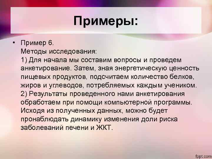Примеры: • Пример 6. Методы исследования: 1) Для начала мы составим вопросы и проведем