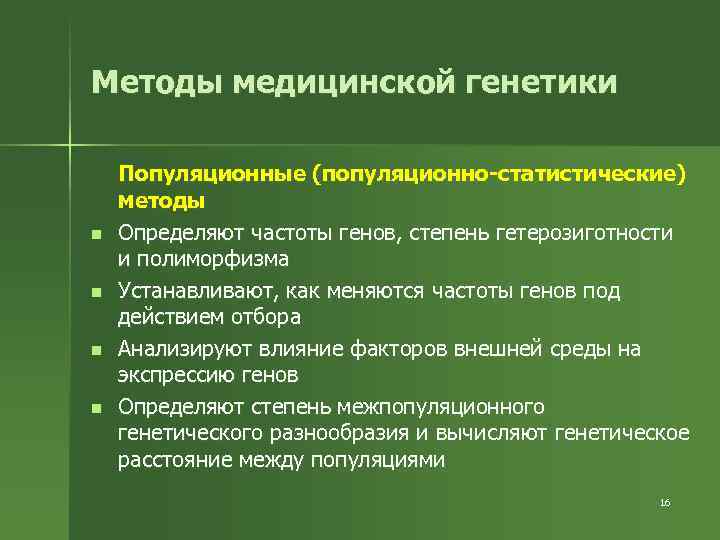 Методы медицинской генетики n n Популяционные (популяционно-статистические) методы Определяют частоты генов, степень гетерозиготности и