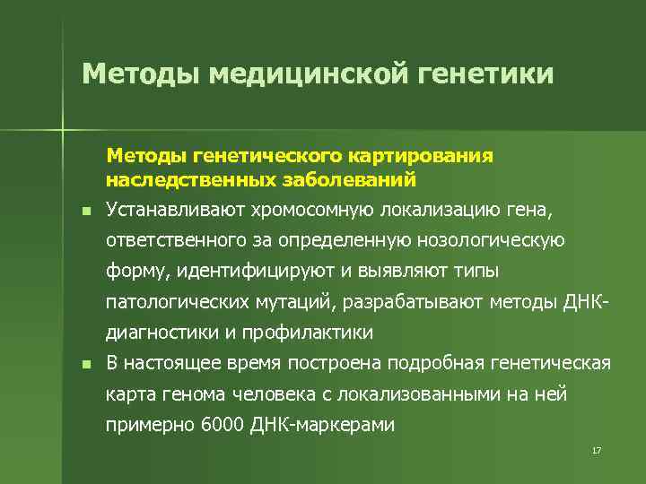 Методы медицинской генетики n Методы генетического картирования наследственных заболеваний Устанавливают хромосомную локализацию гена, ответственного