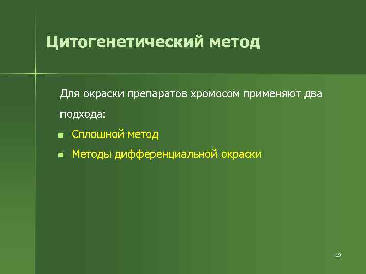 Цитогенетический метод Для окраски препаратов хромосом применяют два подхода: n Сплошной метод n Методы