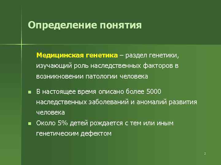 Определение понятия Медицинская генетика – раздел генетики, изучающий роль наследственных факторов в возникновении патологии