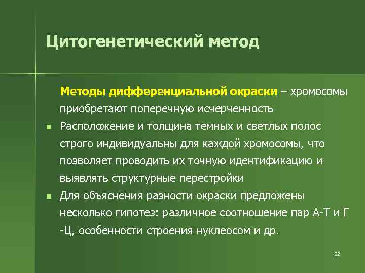 Цитогенетический метод Методы дифференциальной окраски – хромосомы приобретают поперечную исчерченность n Расположение и толщина