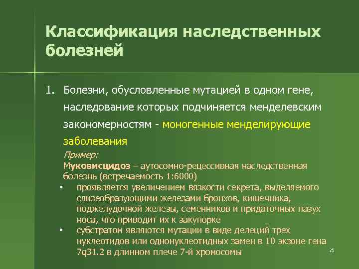 Классификация наследственных болезней 1. Болезни, обусловленные мутацией в одном гене, наследование которых подчиняется менделевским
