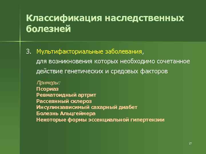 Классификация наследственных болезней 3. Мультифакториальные заболевания, для возникновения которых необходимо сочетанное действие генетических и