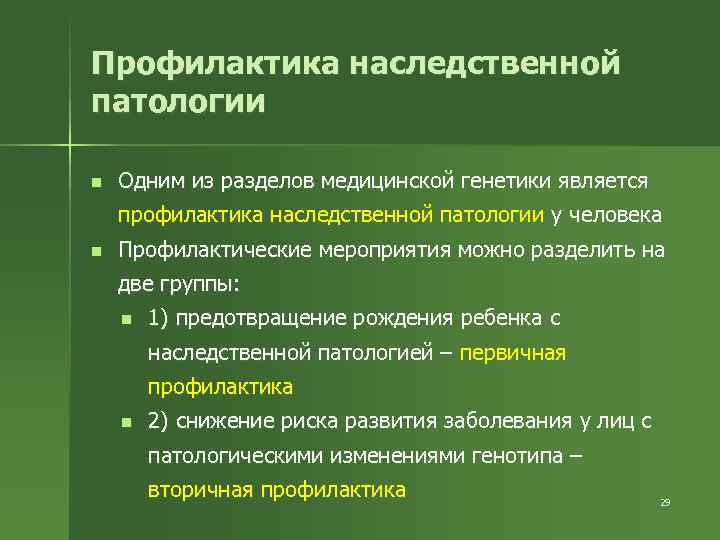 Профилактика наследственной патологии n Одним из разделов медицинской генетики является профилактика наследственной патологии у