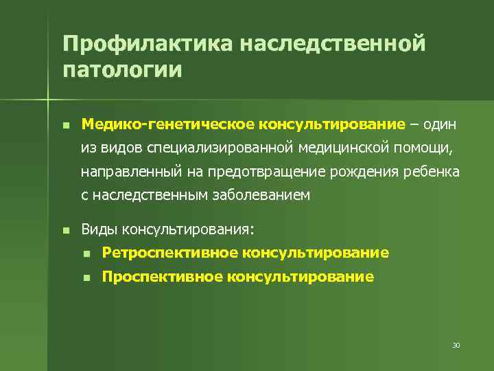 Профилактика наследственной патологии n Медико-генетическое консультирование – один из видов специализированной медицинской помощи, направленный