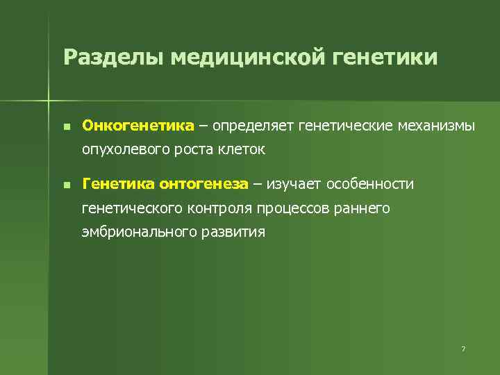 Разделы медицинской генетики n Онкогенетика – определяет генетические механизмы опухолевого роста клеток n Генетика