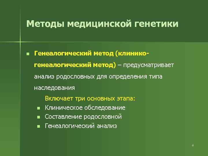 Методы медицинской генетики n Генеалогический метод (клиникогенеалогический метод) – предусматривает анализ родословных для определения