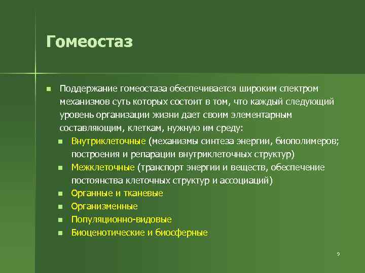 Гомеостаз n Поддержание гомеостаза обеспечивается широким спектром механизмов суть которых состоит в том, что
