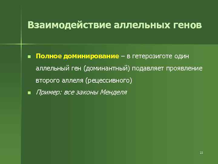 Взаимодействие аллельных генов n Полное доминирование – в гетерозиготе один аллельный ген (доминантный) подавляет