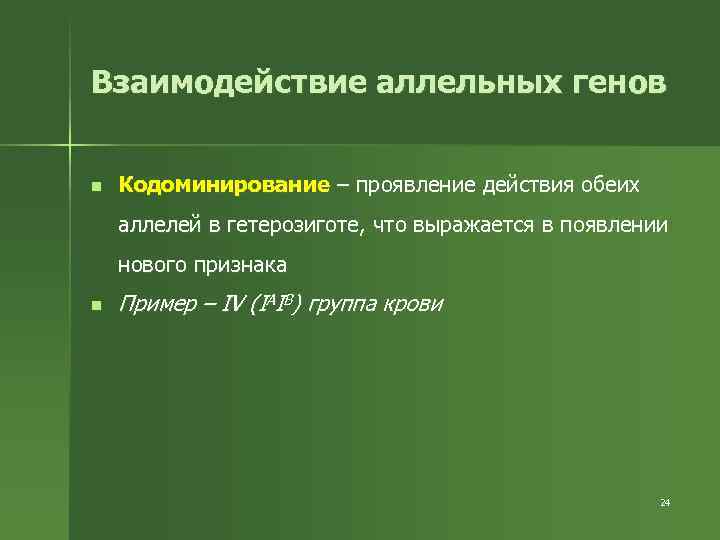 Взаимодействие аллельных генов n Кодоминирование – проявление действия обеих аллелей в гетерозиготе, что выражается