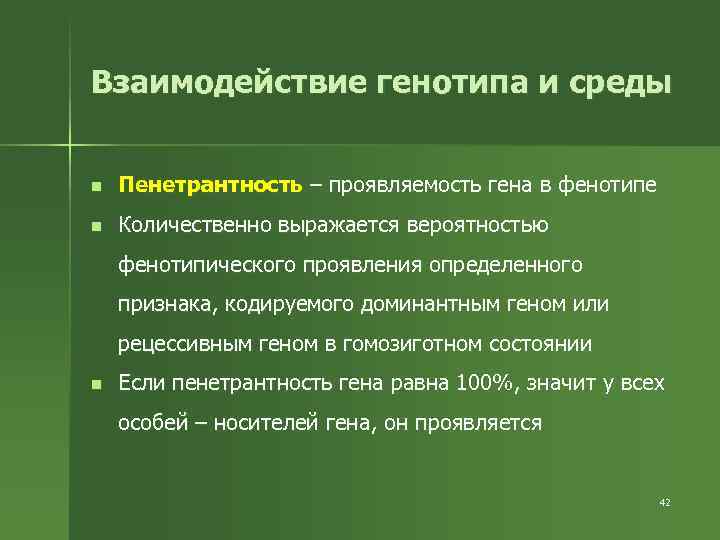 Взаимодействие генотипа и среды n Пенетрантность – проявляемость гена в фенотипе n Количественно выражается