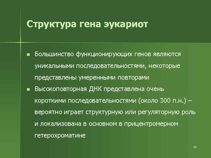 Структура гена эукариот n Большинство функционирующих генов являются уникальными последовательностями, некоторые представлены умеренными повторами