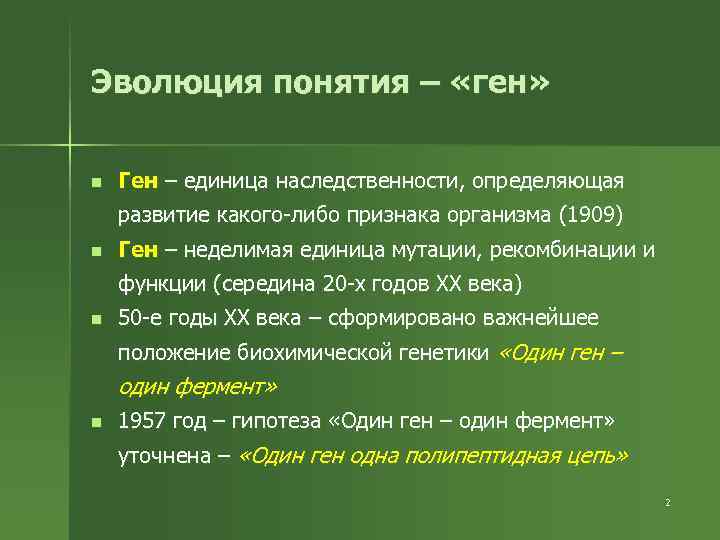 Эволюция понятия – «ген» n Ген – единица наследственности, определяющая развитие какого-либо признака организма