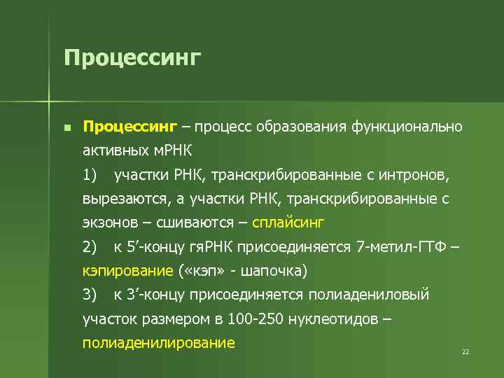 Процессинг n Процессинг – процесс образования функционально активных м. РНК 1) участки РНК, транскрибированные