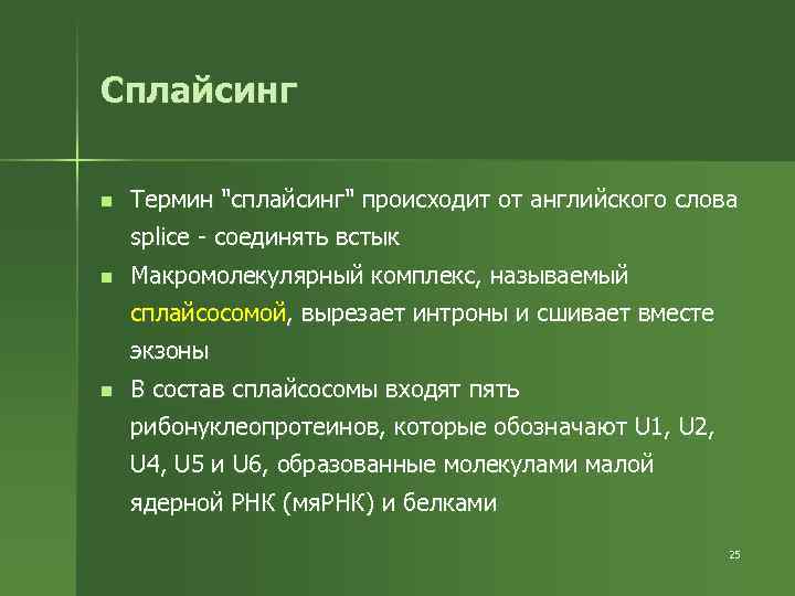 Сплайсинг n Термин 