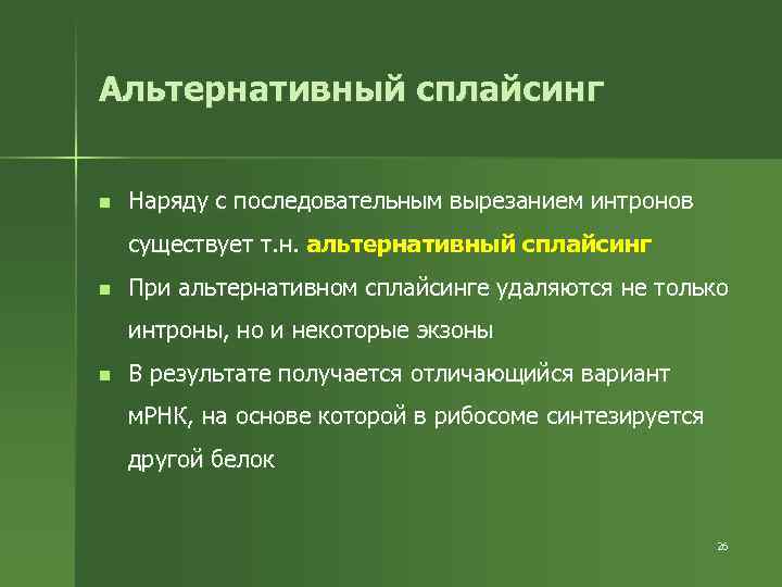 Альтернативный сплайсинг n Наряду с последовательным вырезанием интронов существует т. н. альтернативный сплайсинг n