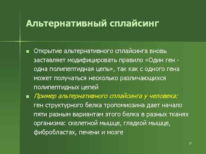 Альтернативный сплайсинг n n Открытие альтернативного сплайсинга вновь заставляет модифицировать правило «Один ген одна