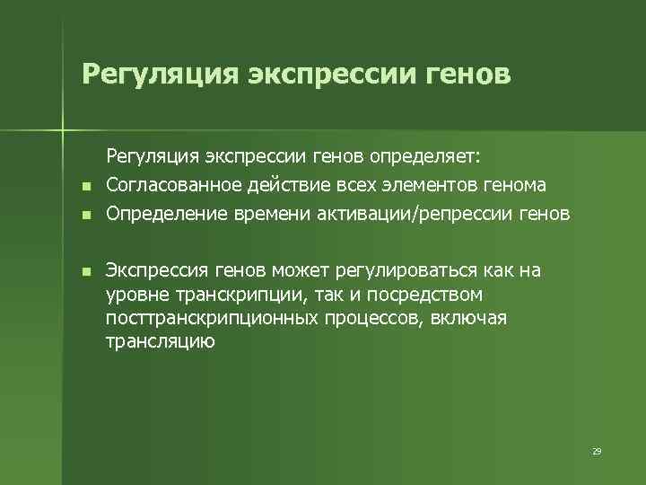 Регуляция экспрессии генов n n n Регуляция экспрессии генов определяет: Согласованное действие всех элементов