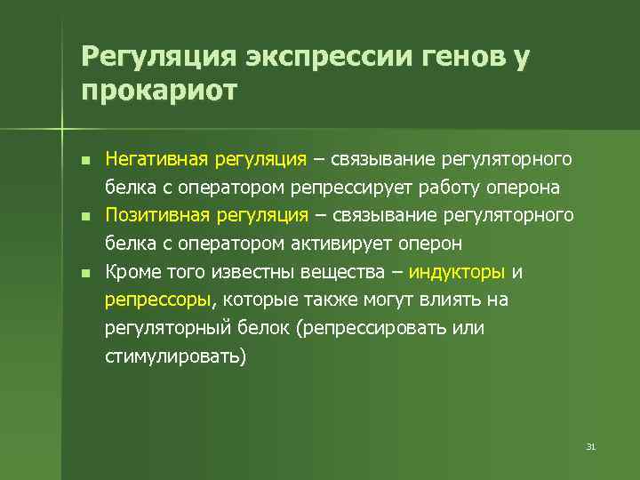 Регуляция экспрессии генов у прокариот n n n Негативная регуляция – связывание регуляторного белка