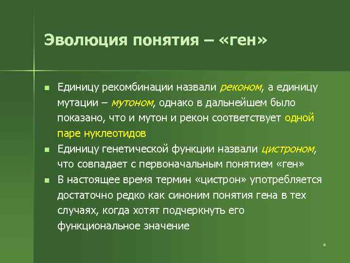 Эволюция понятия – «ген» n n n Единицу рекомбинации назвали реконом, а единицу мутации