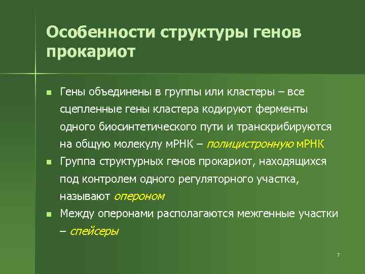 Особенности структуры генов прокариот n Гены объединены в группы или кластеры – все сцепленные