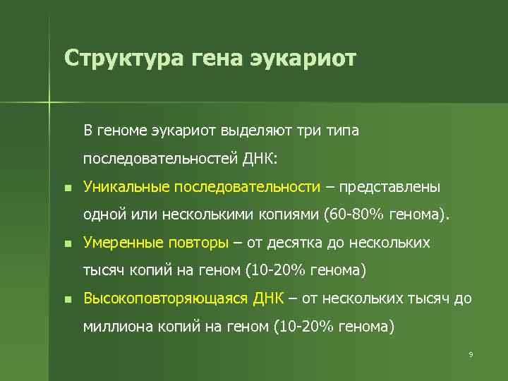 Структура гена эукариот В геноме эукариот выделяют три типа последовательностей ДНК: n Уникальные последовательности